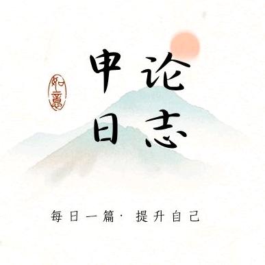 申论日志