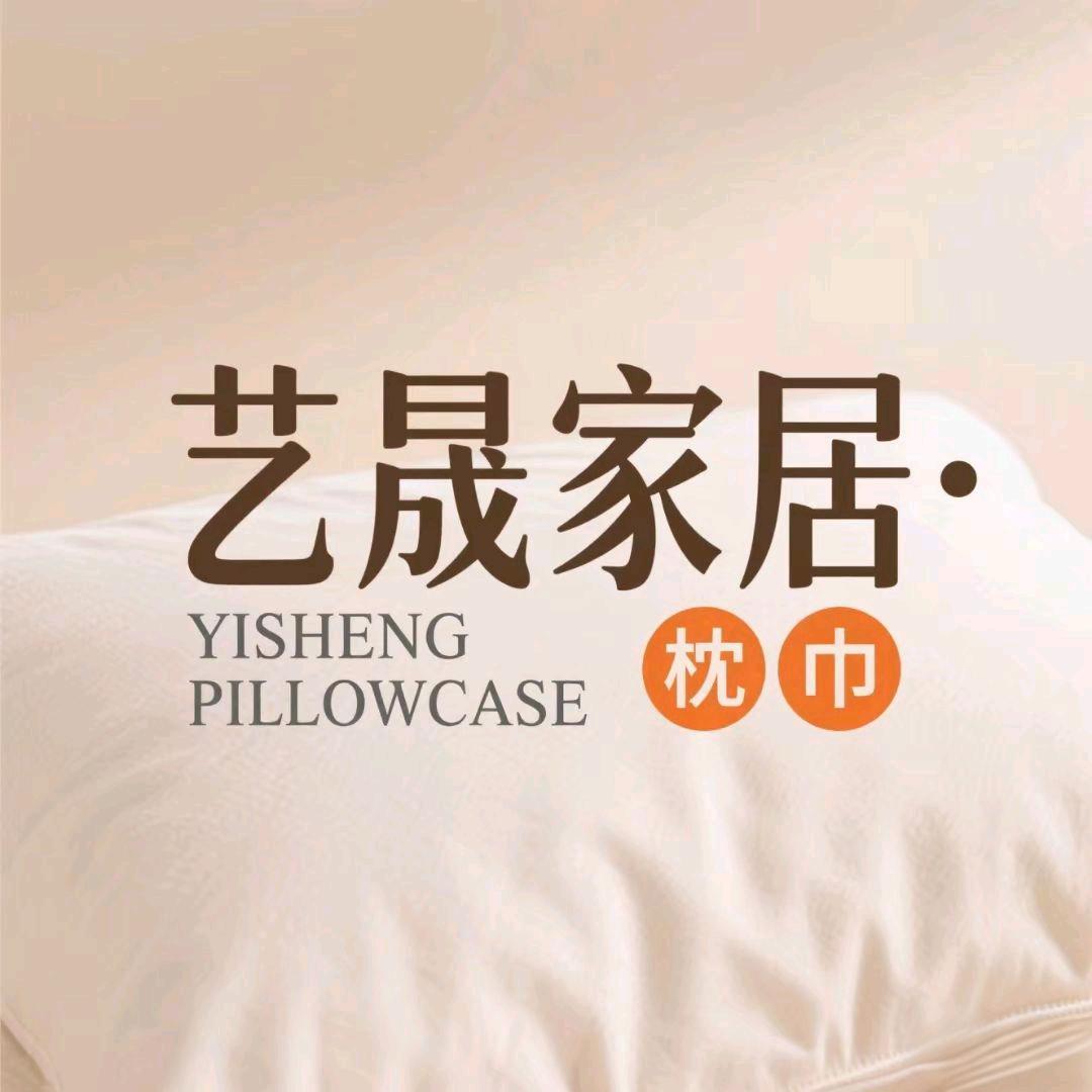 艺晟家居家纺