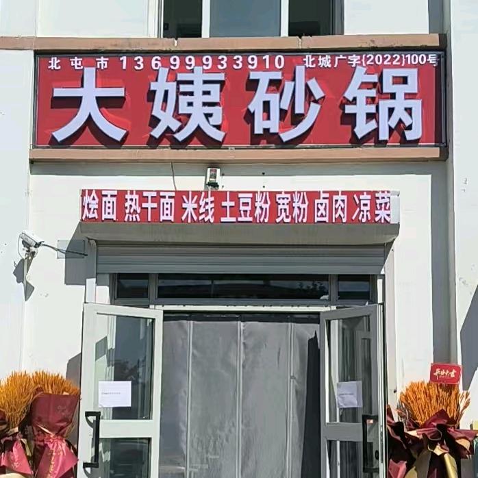 大姨砂锅