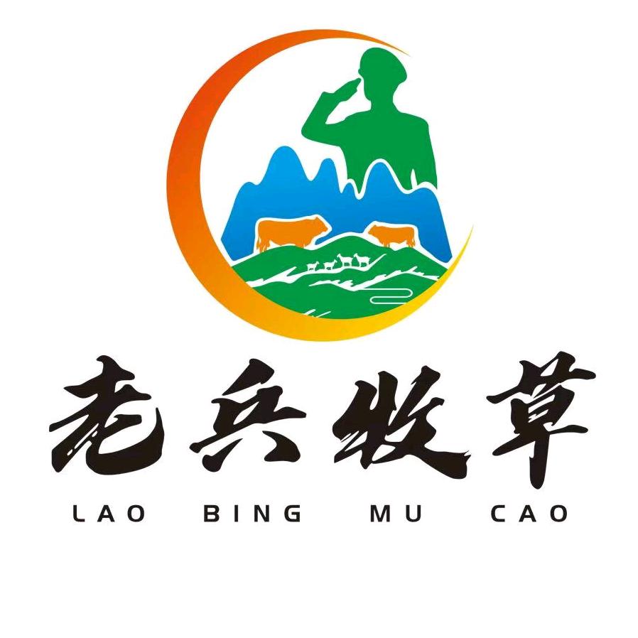老兵牧草