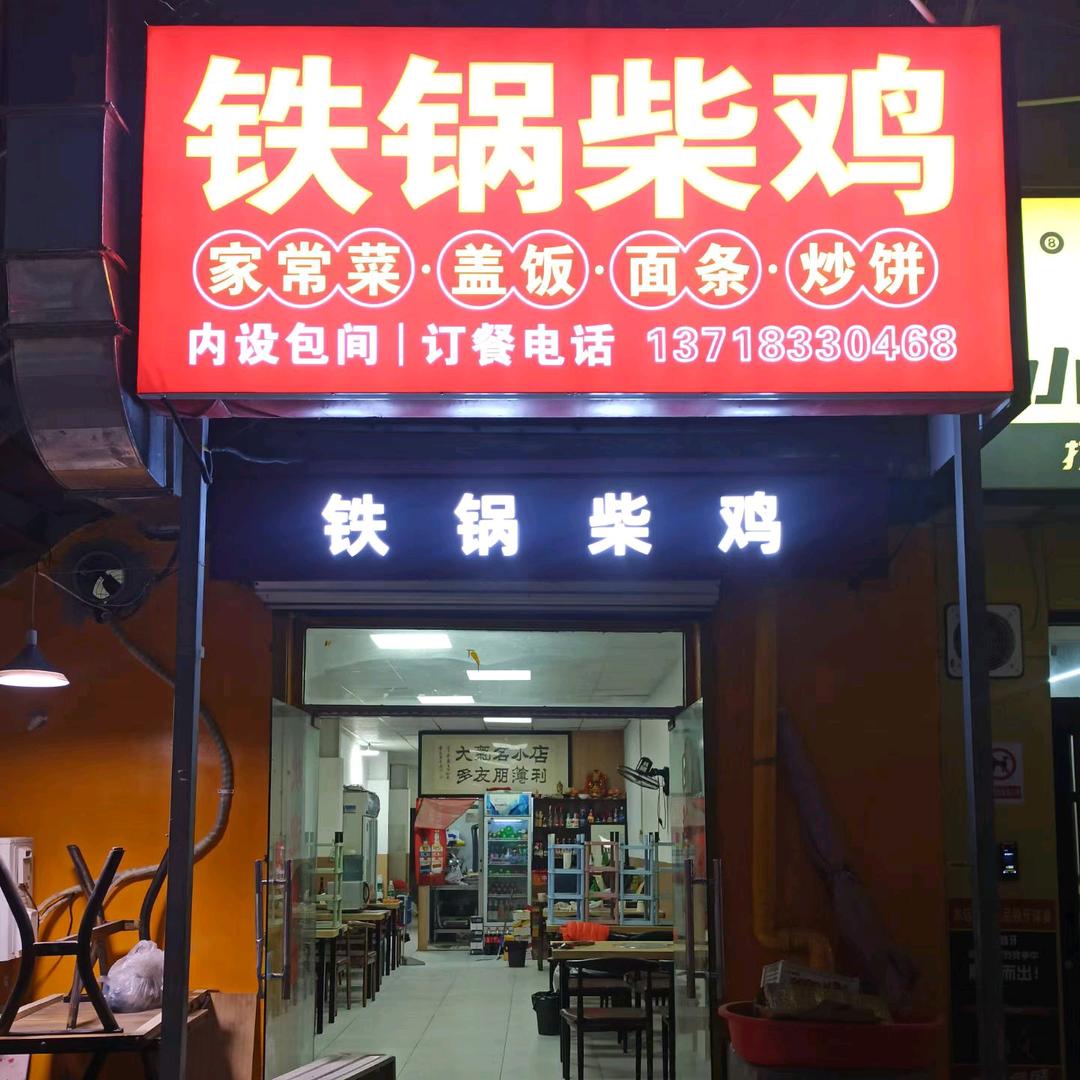 北辛屯铁锅柴鸡