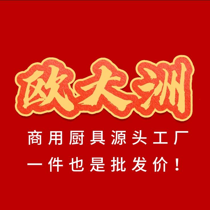 欧大洲商用厨具工厂店