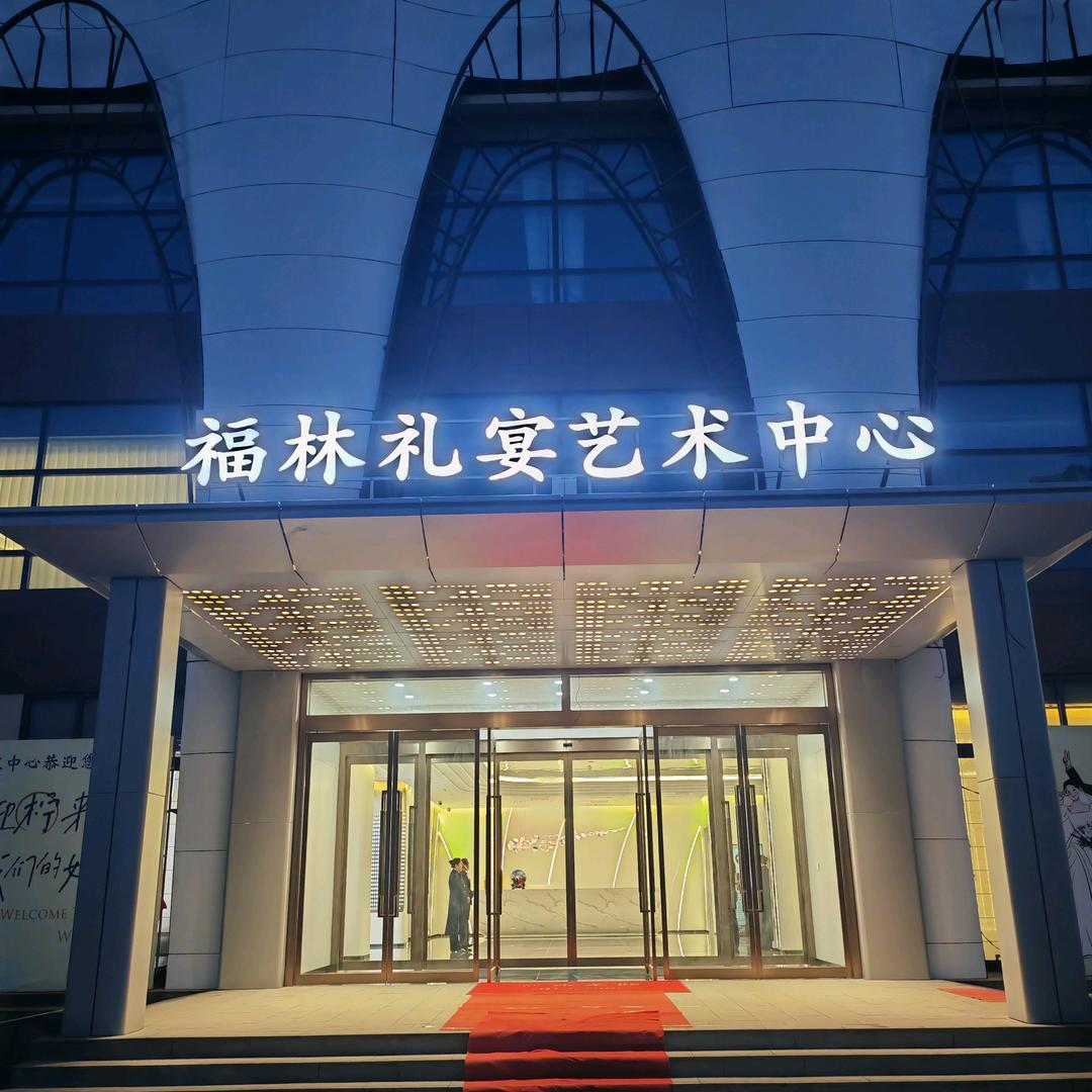 福林餐饮