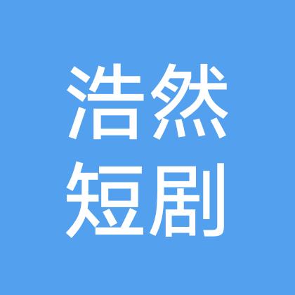 浩然短剧