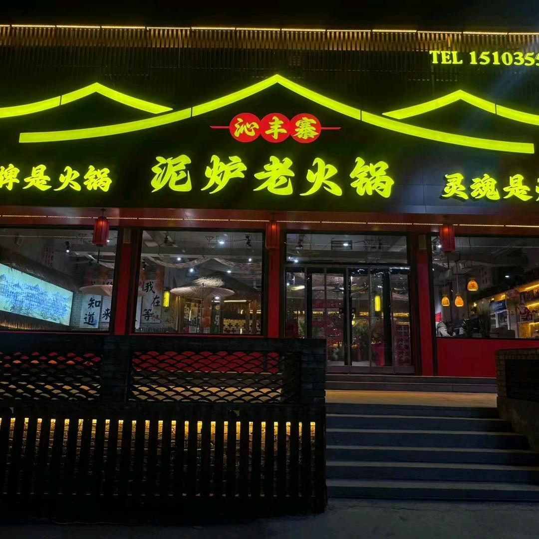 沁丰寨泥炉老火锅