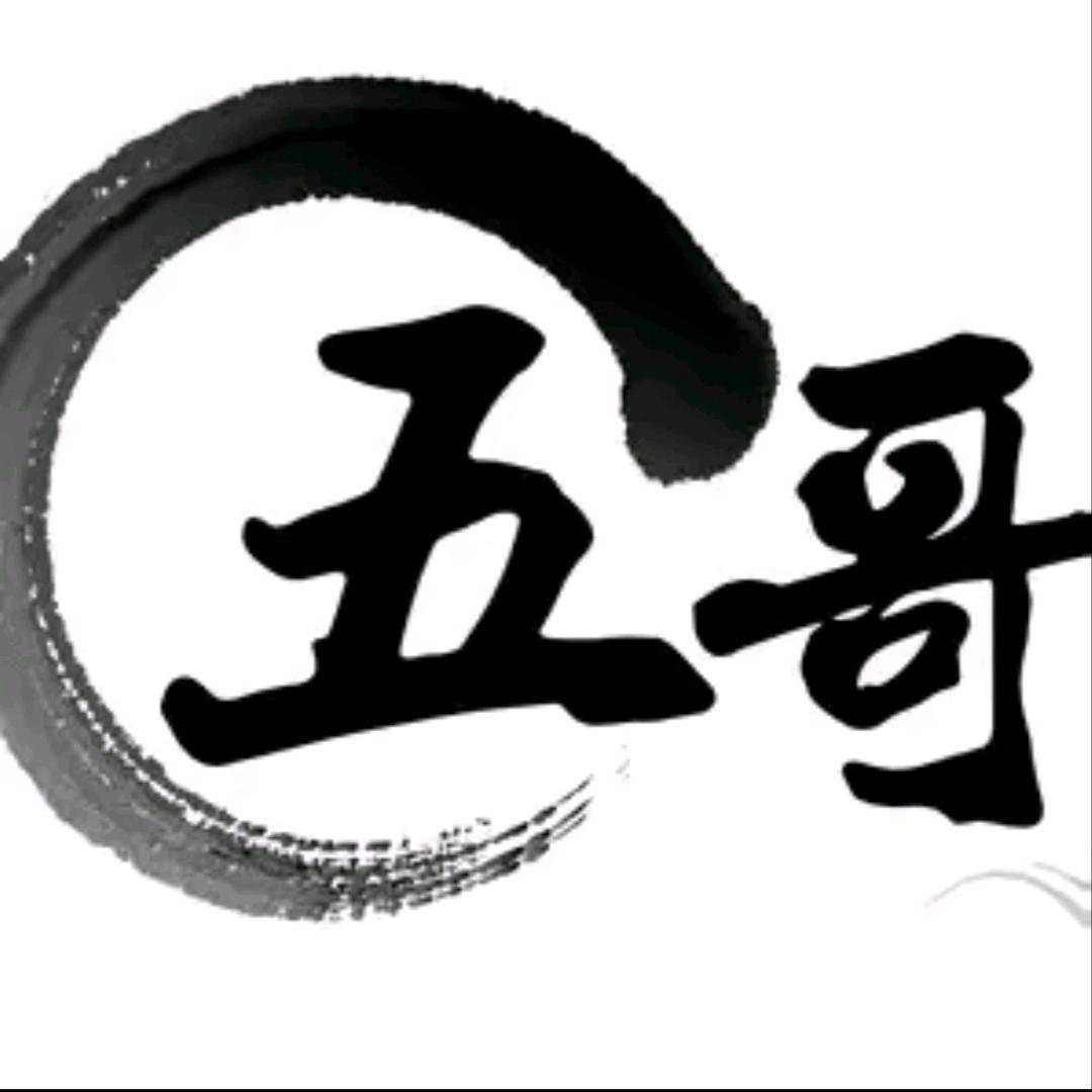 老五哥