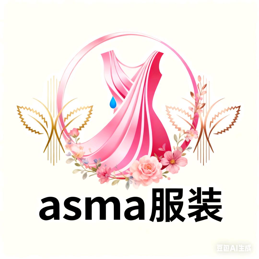 Asma衣橱