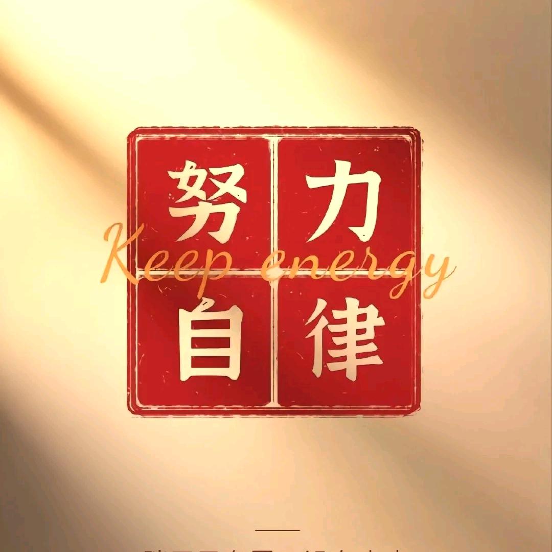 无悔人生