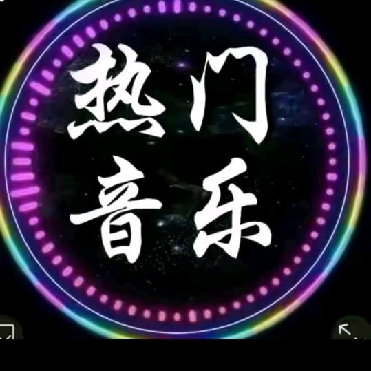 清风慢摇音乐