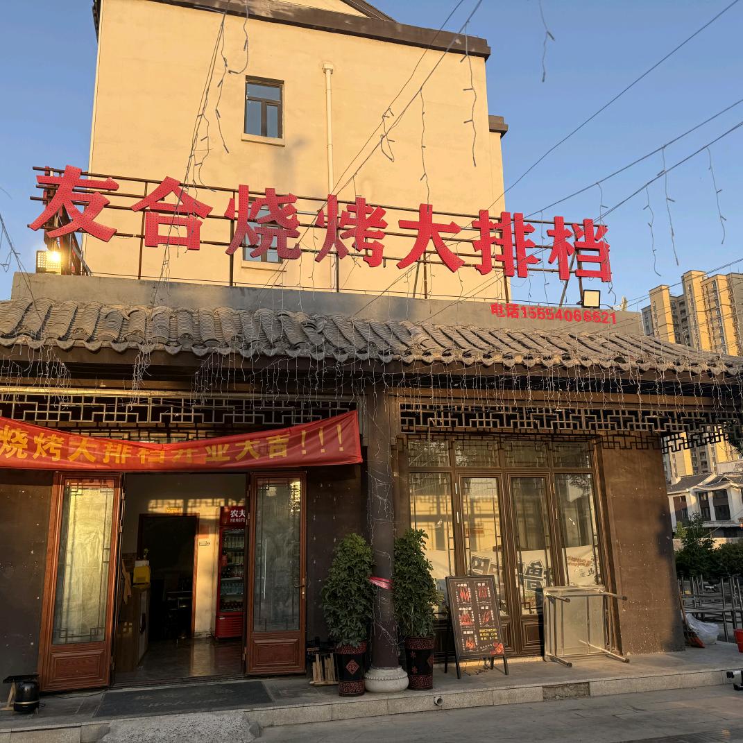 友合烧烤大排档