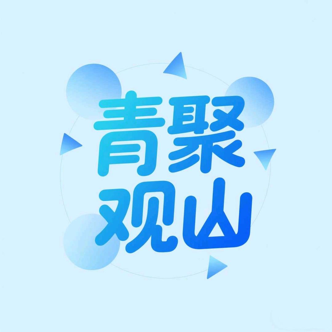 青年黔行青聚观山