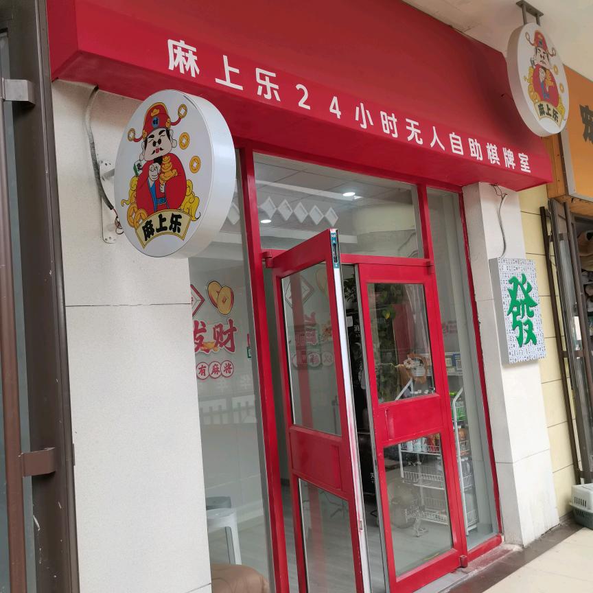 铜山万达金街麻上乐无人自肋24小时