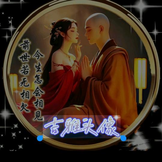 ༃花和尚༒༆