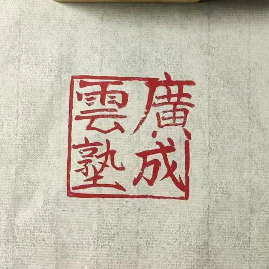 广成云塾
