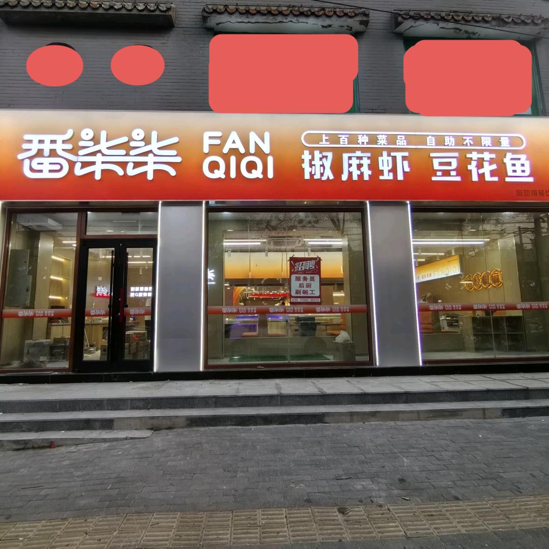 番柒柒椒麻虾豆花鱼（高碑店店）