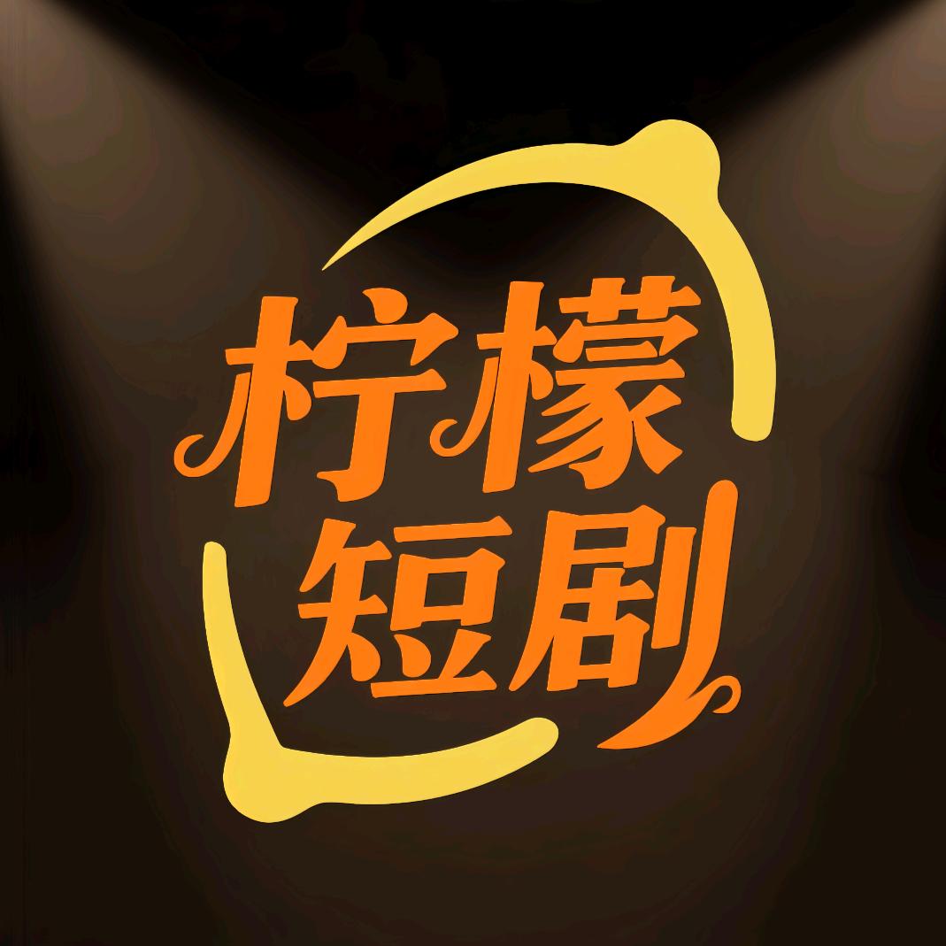 柠檬短剧