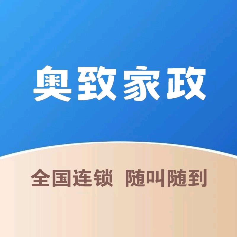 奥致家政|企业服务