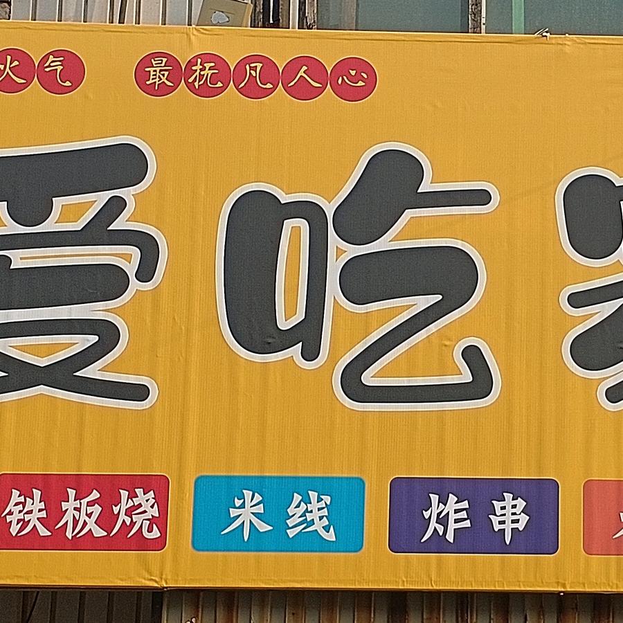 爱吃家小吃店
