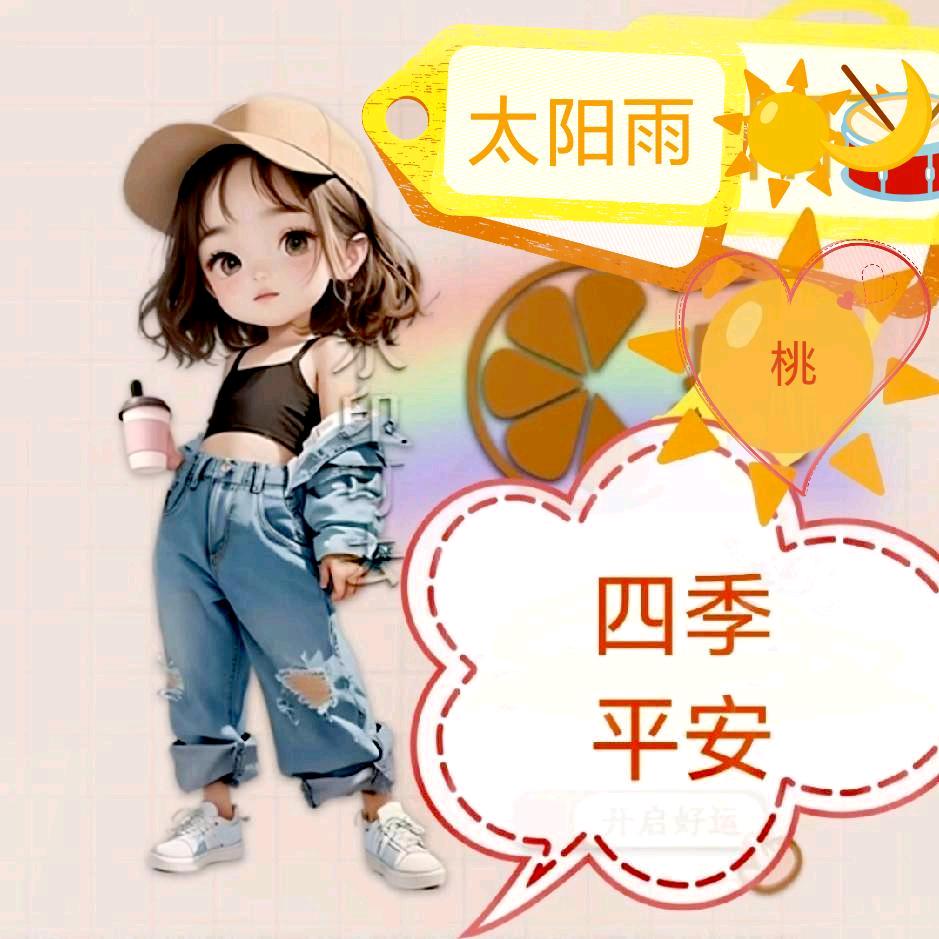 四季平安