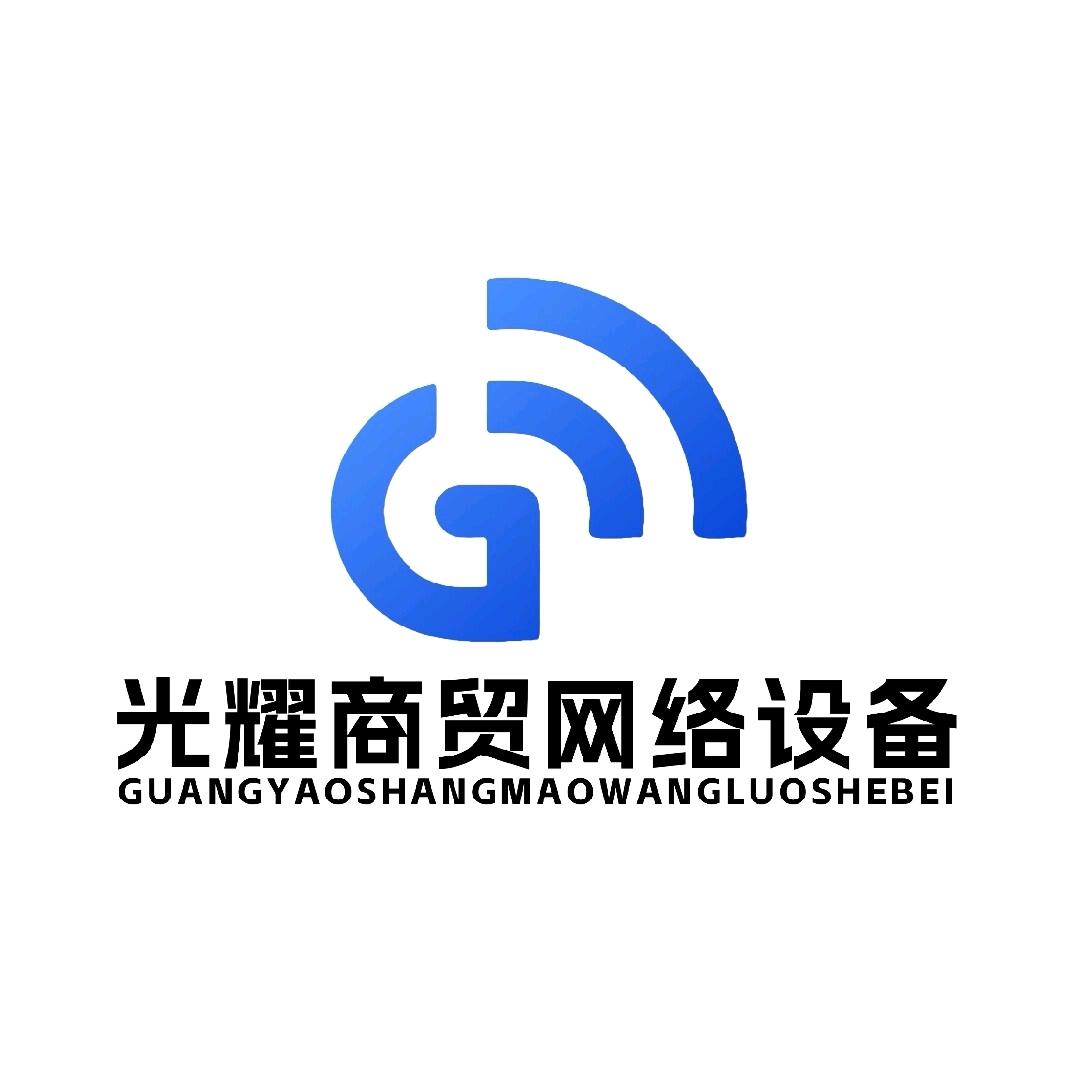 光耀商贸网络设备