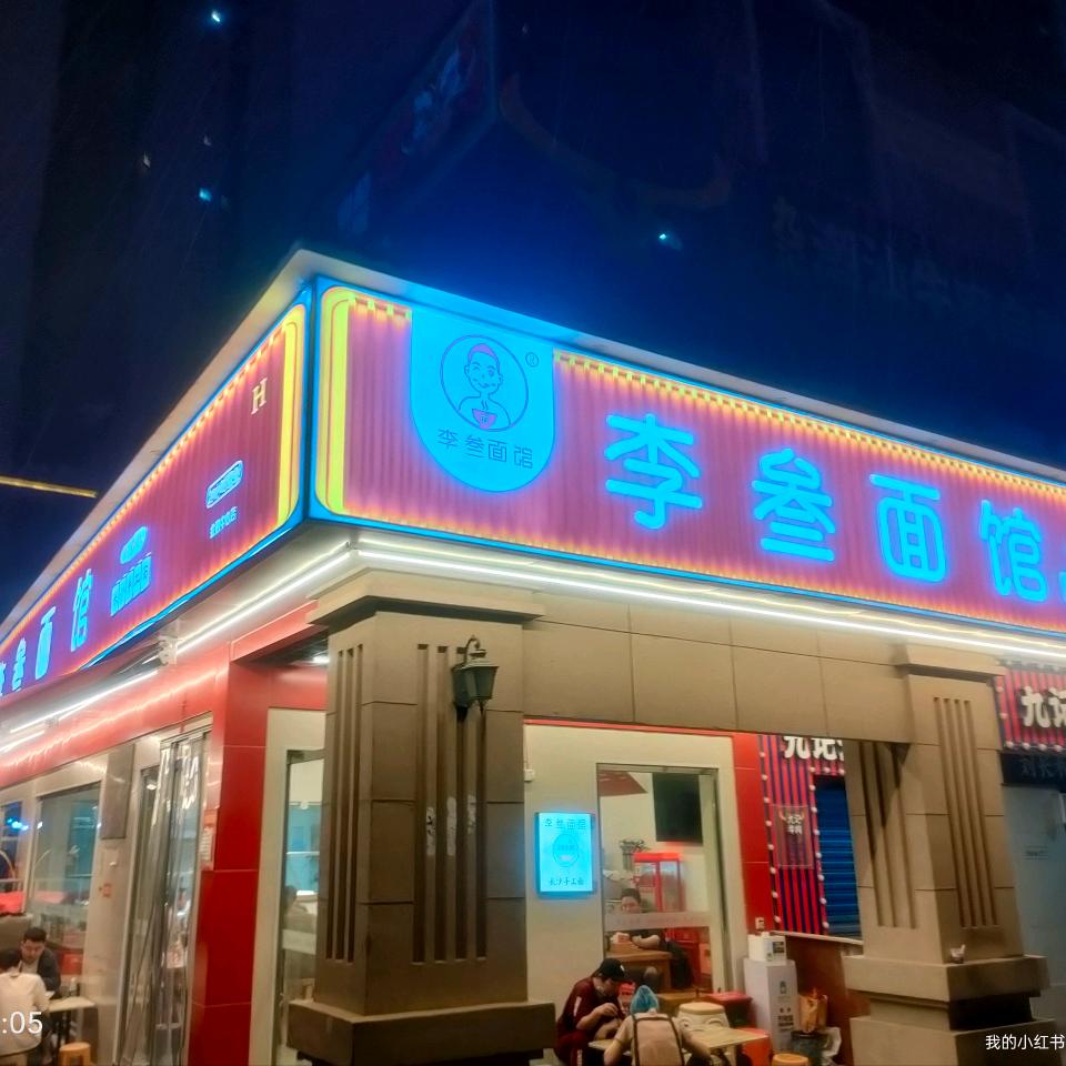 李叁面馆（成哥）