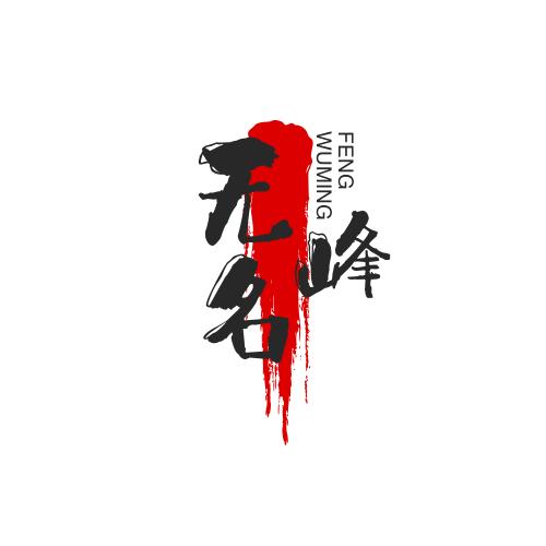 🌈无名峰
