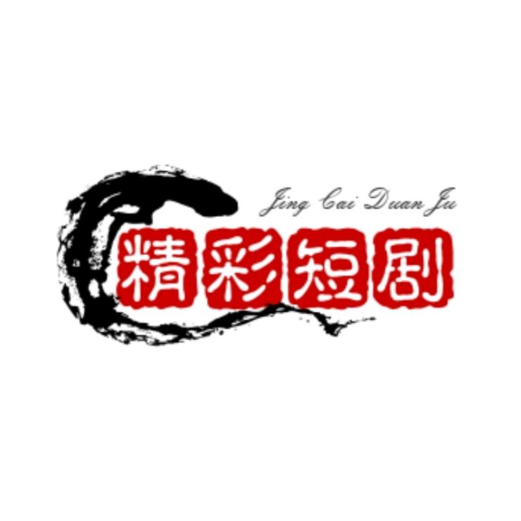 精彩短剧1811