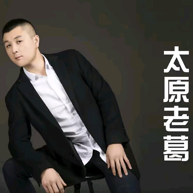 太原老葛每晚七点全民心动