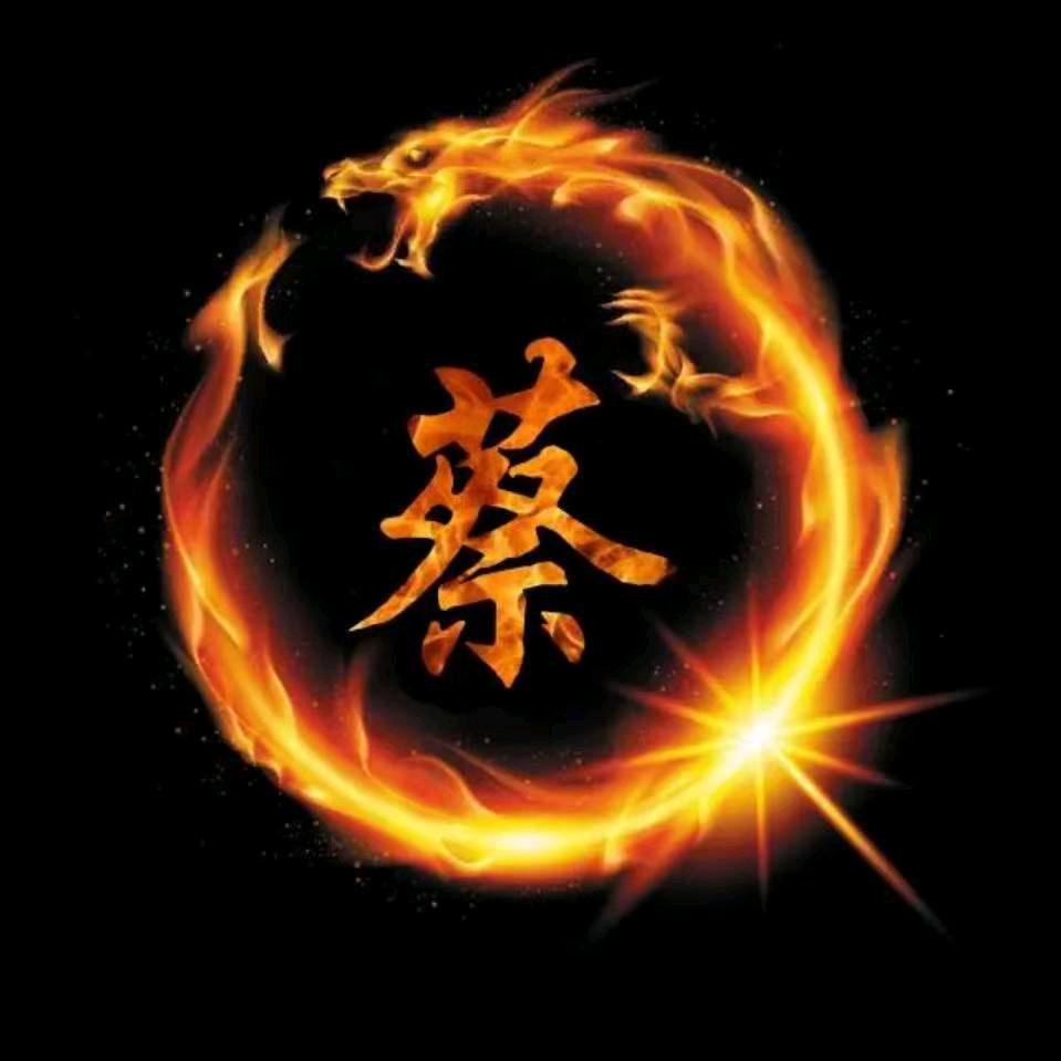 （蔡）