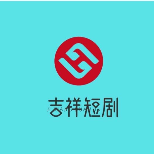 吉祥短剧