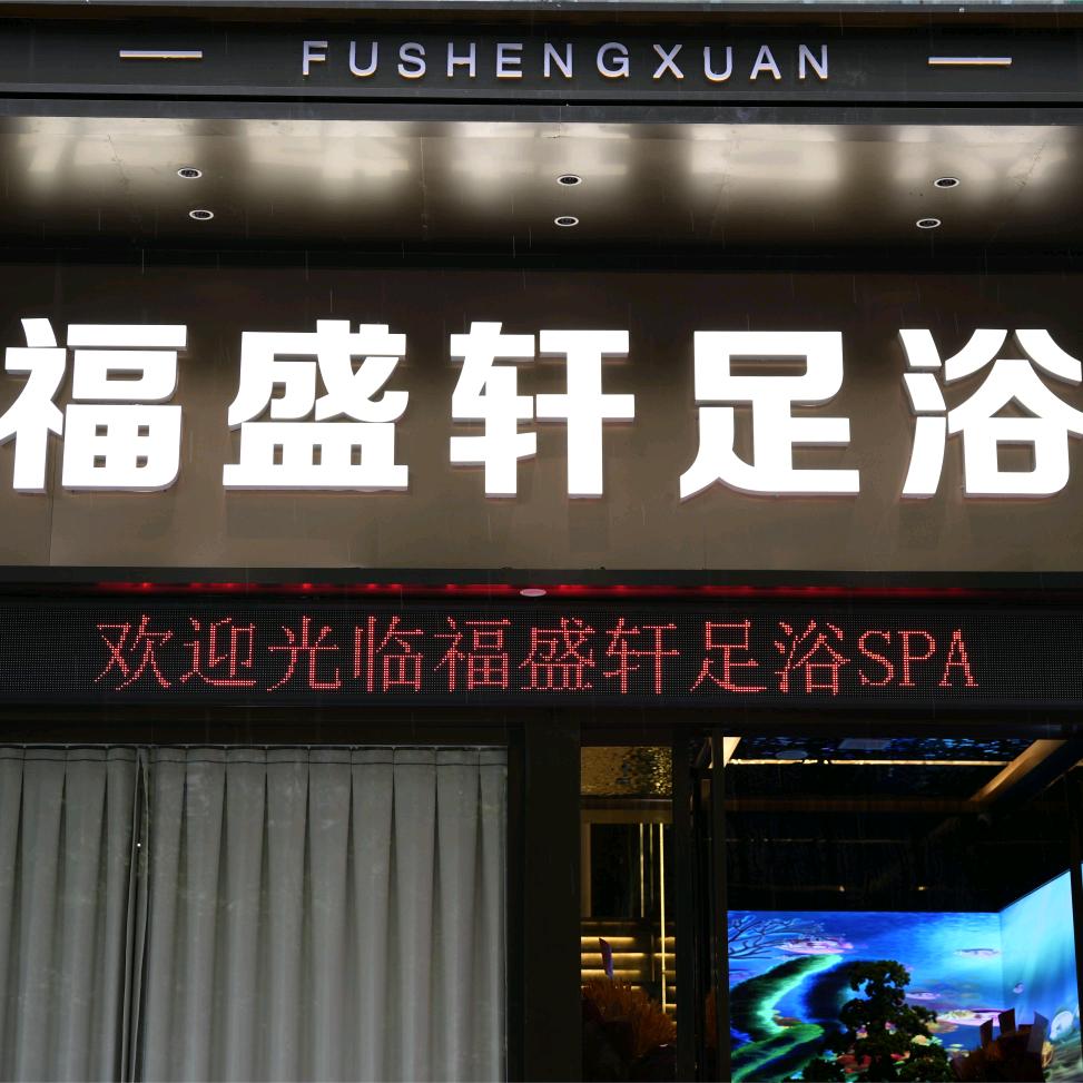 福盛轩足浴(柿园路店)专用号