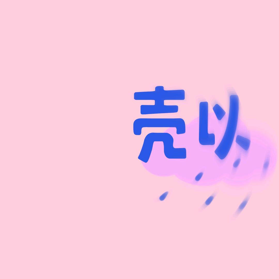 壳以
