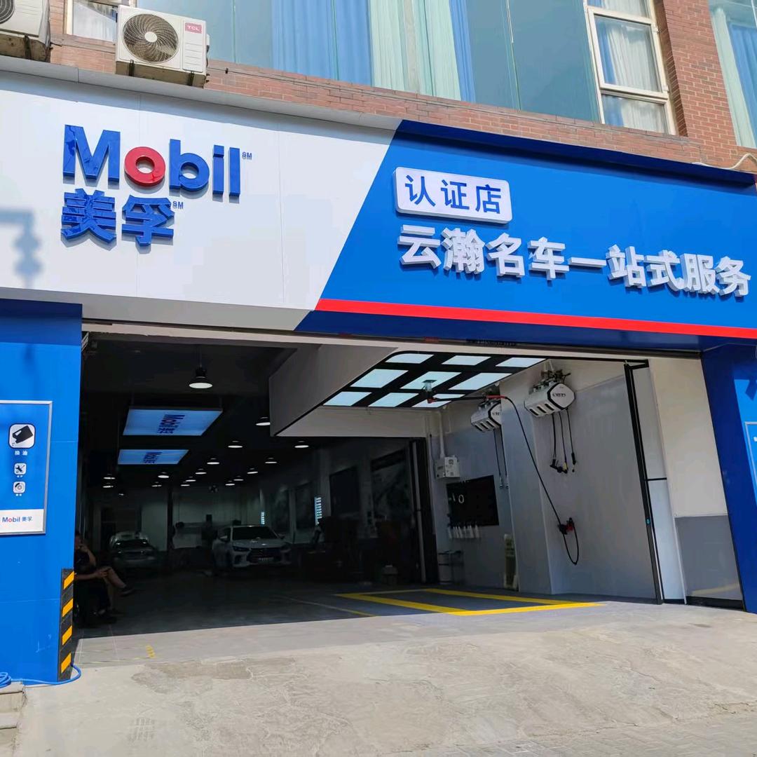 Mobil美孚云瀚名车一站式服务