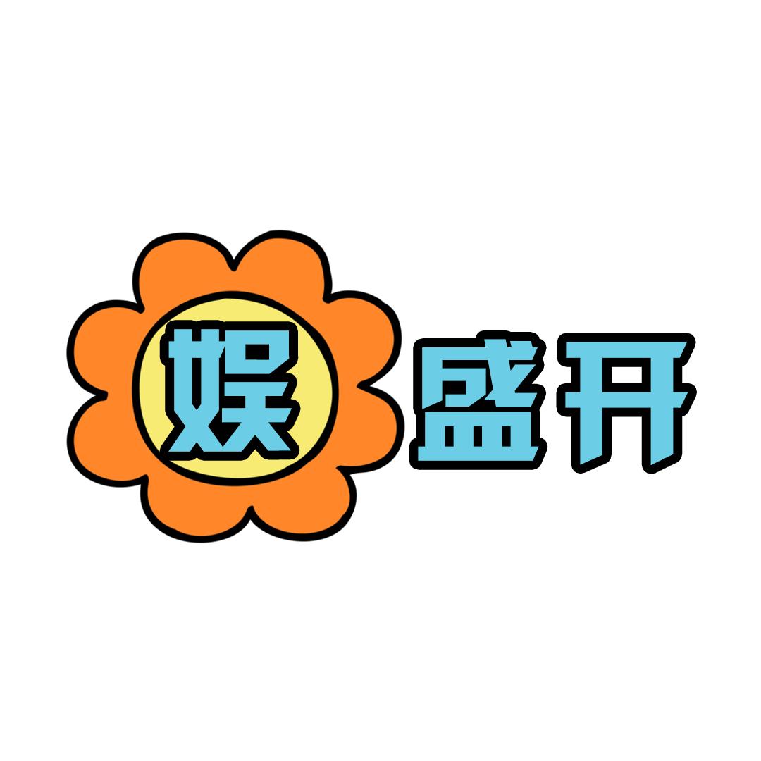 娱花盛开