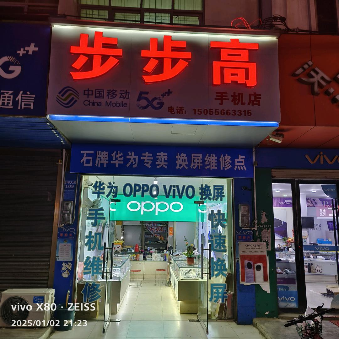 石牌镇步步高手机店