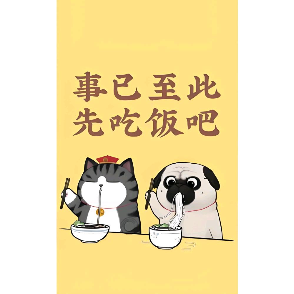 事已至此先吃饭吧