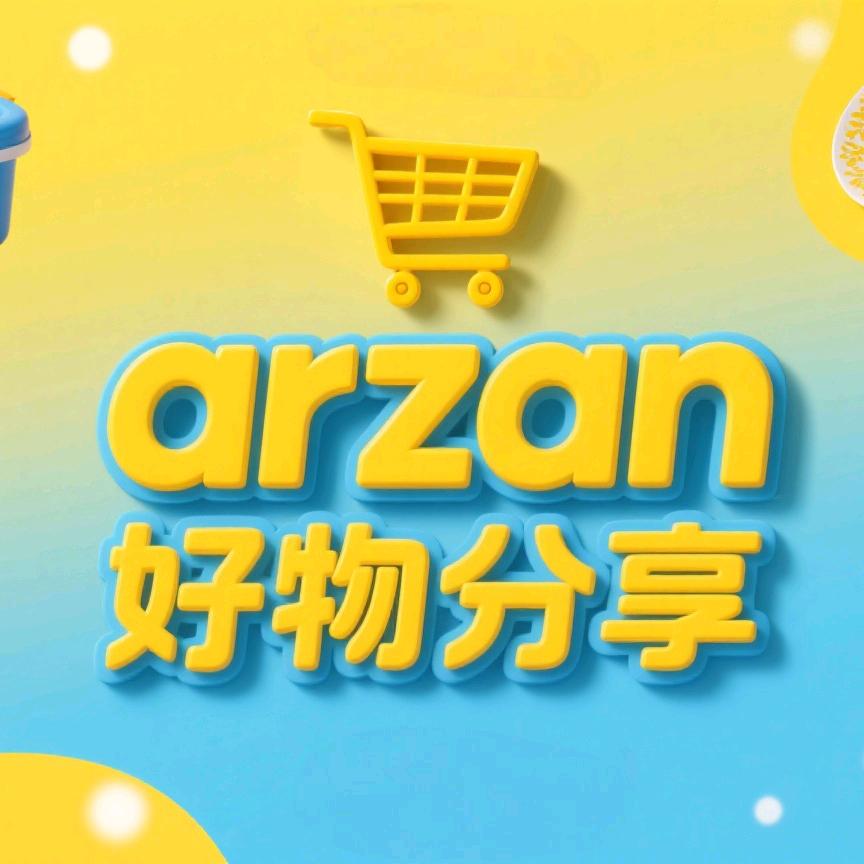 arzan好物分享
