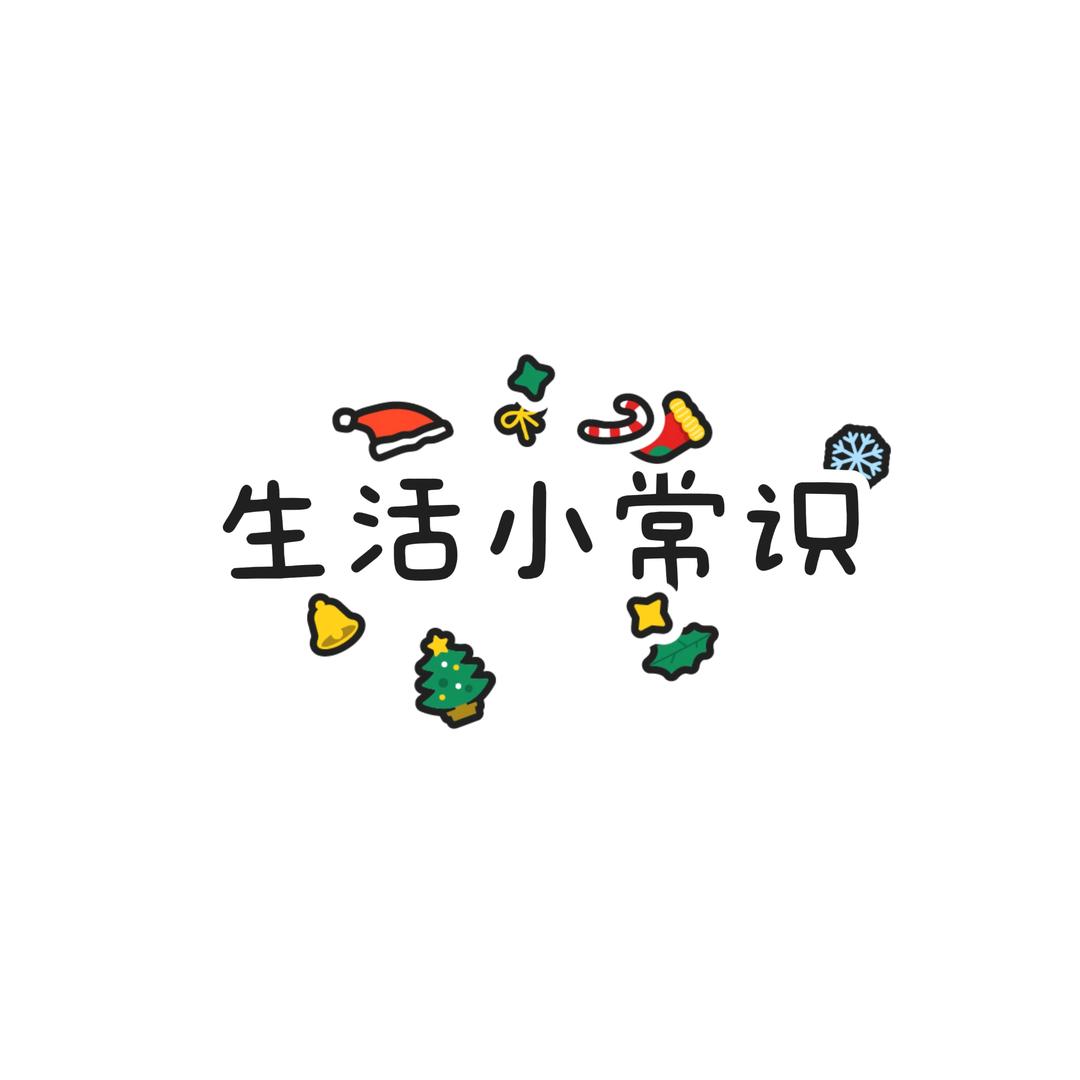 我的生活小常识