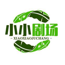 小小剧场
