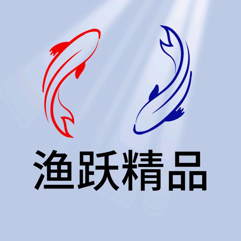 渔跃精品