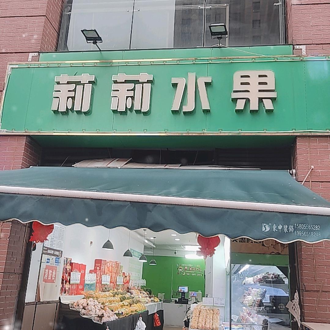 莉莉水果鲜果店