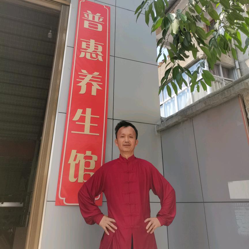 普惠养生