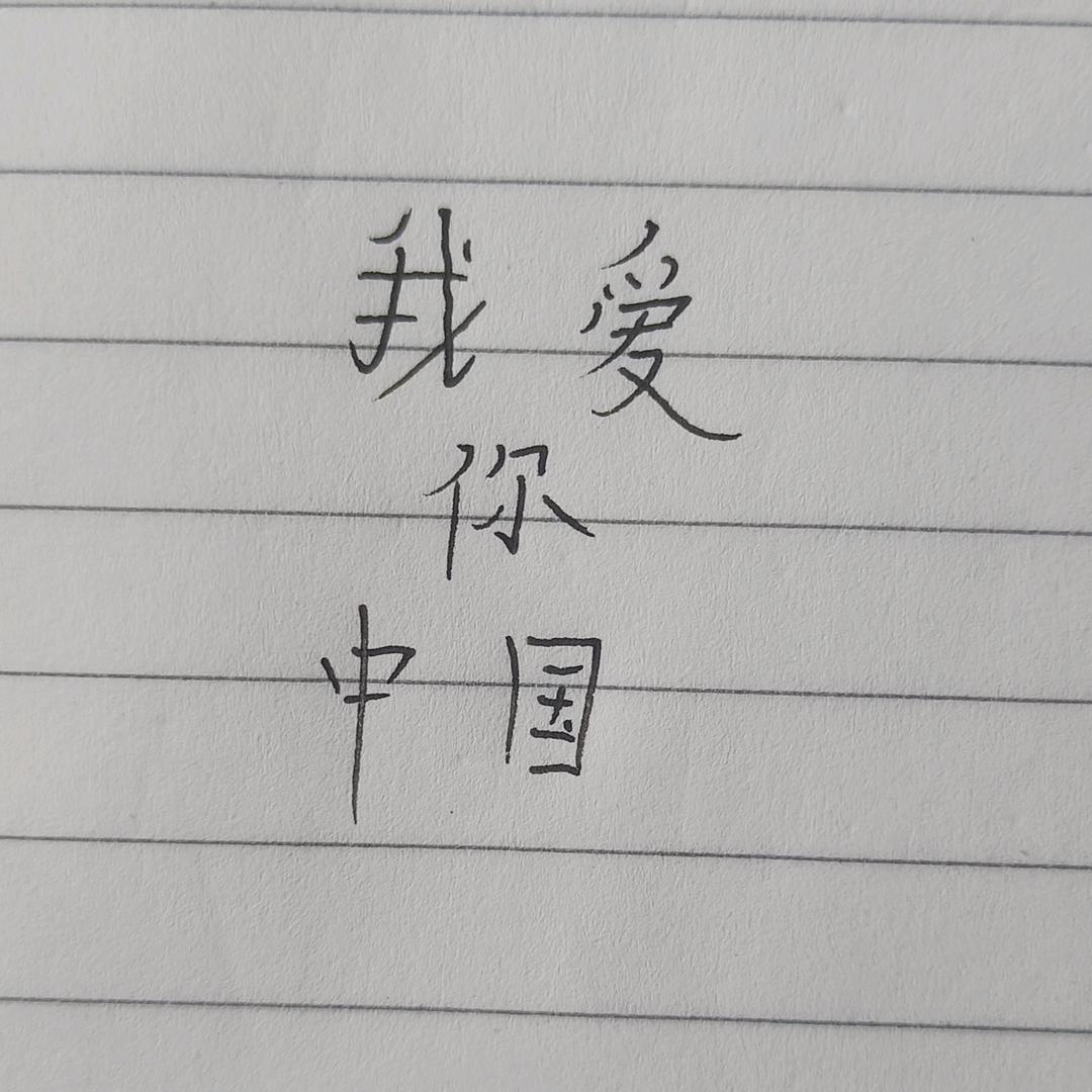 中国🇨🇳人