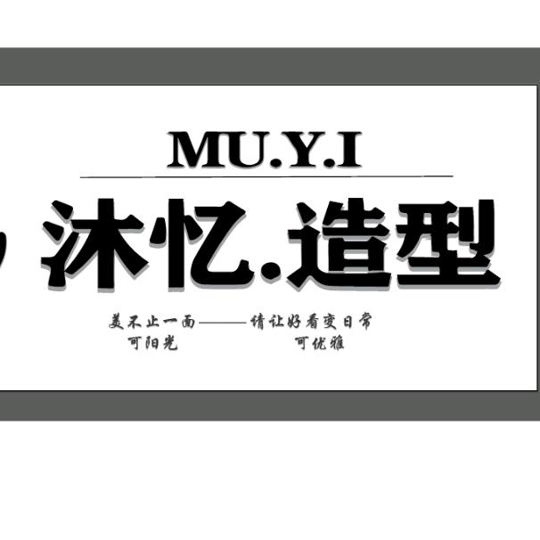 沐忆造型李托尼