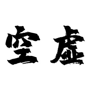 空虚.