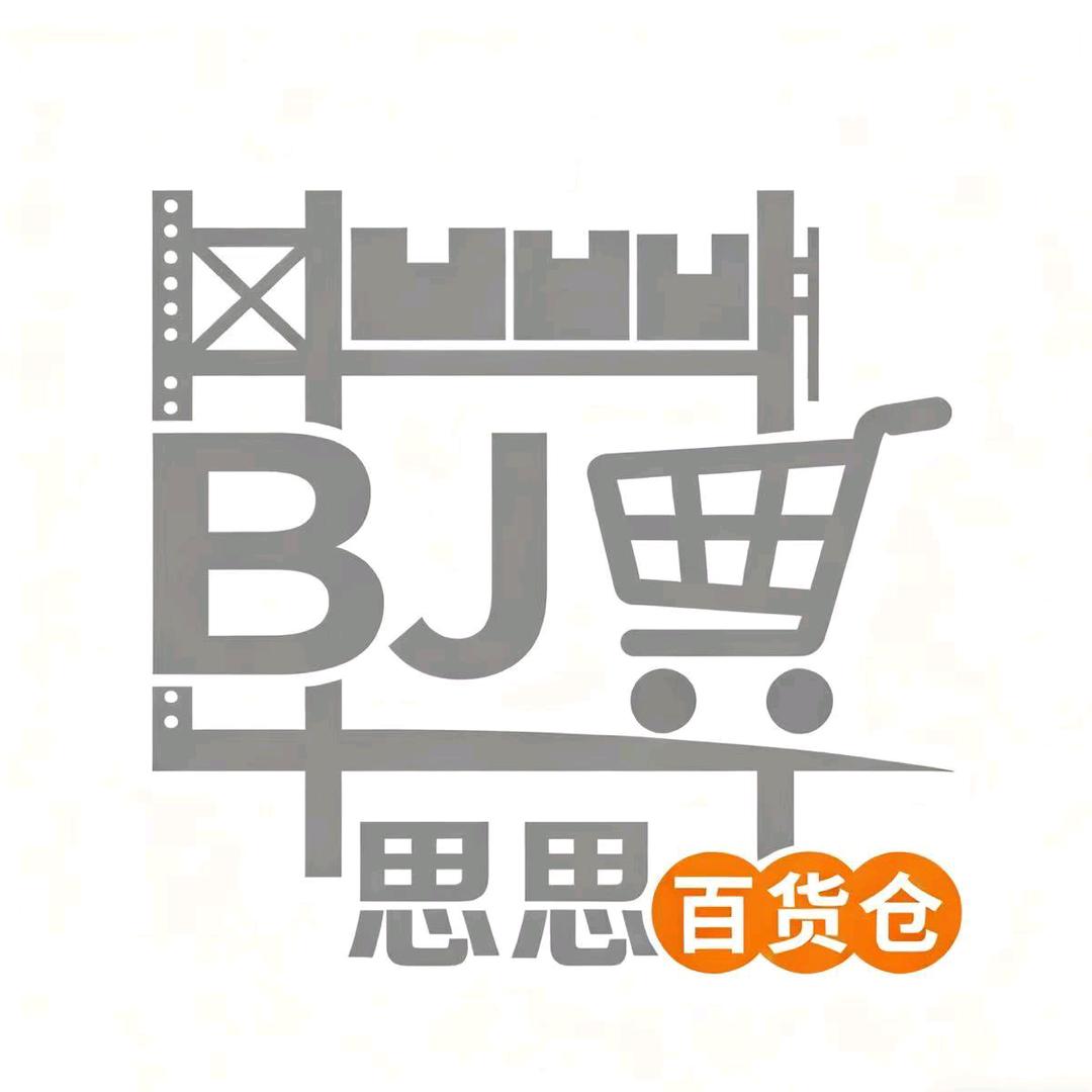 思思百货仓