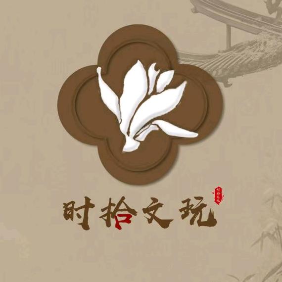 时拾文玩