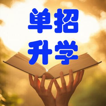 升学规划饭饭老师