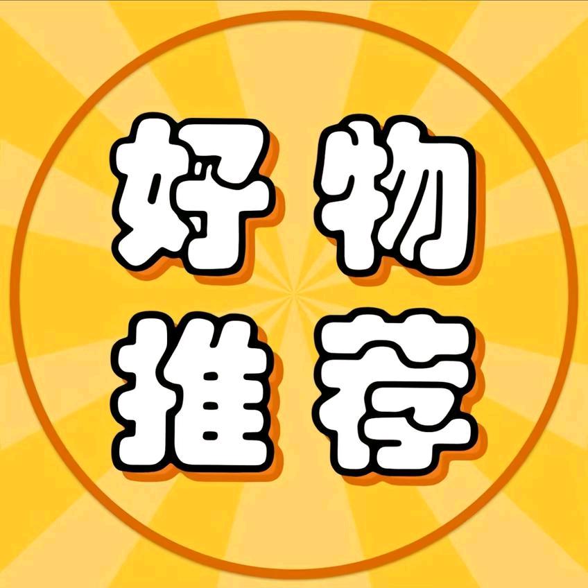 罗姐好物推荐