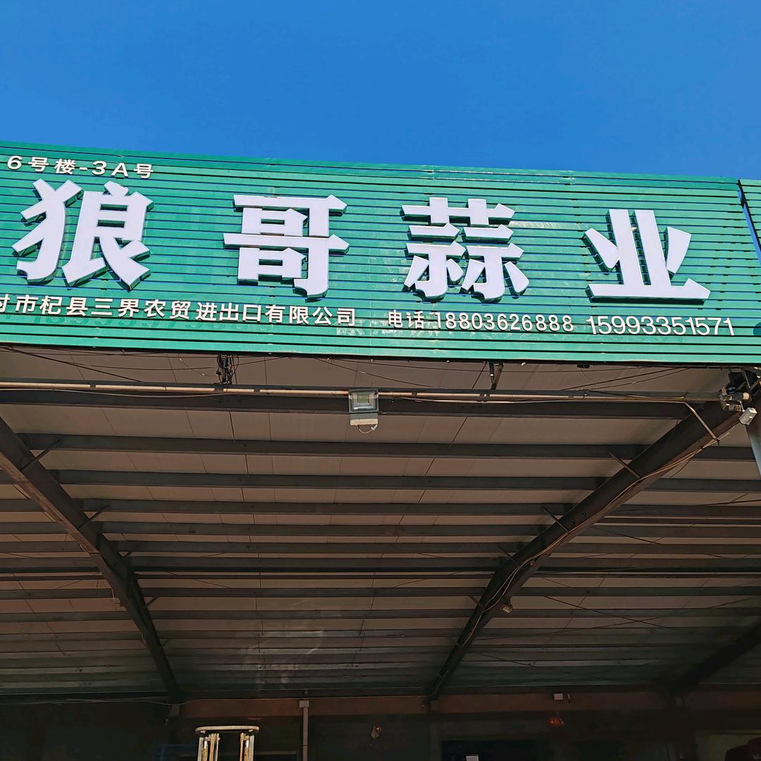 狼哥蒜业